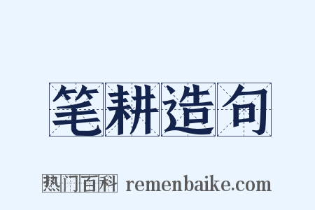 笔耕造句是什么意思的图片